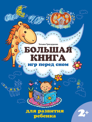 cover image of Большая книга игр перед сном для развития ребенка